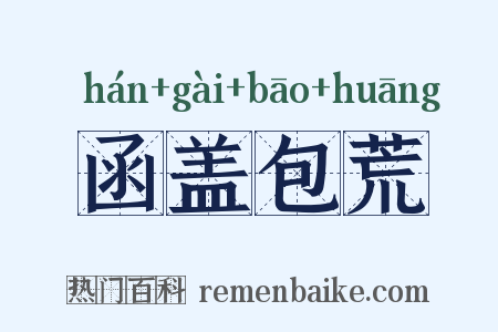 函盖包荒是什么意思的图片